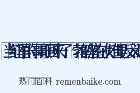 当红军的哥哥回来了·鹁鸽落在灰堆里反义词是什么意思的图片